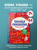 Обучение в сказках. Начальная школа. Таблица умножения. Тетрадь-тренажер