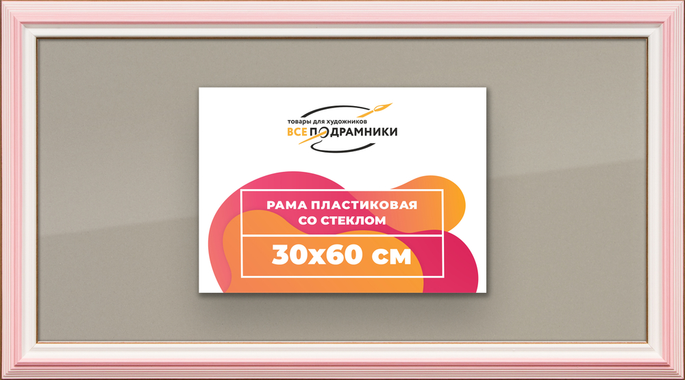 Рамка 30x60 для постера и фотографий RPS0400858-55