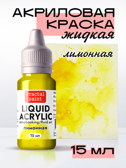 Жидкая акриловая краска LIQUID ACRYLIC «Лимонная»