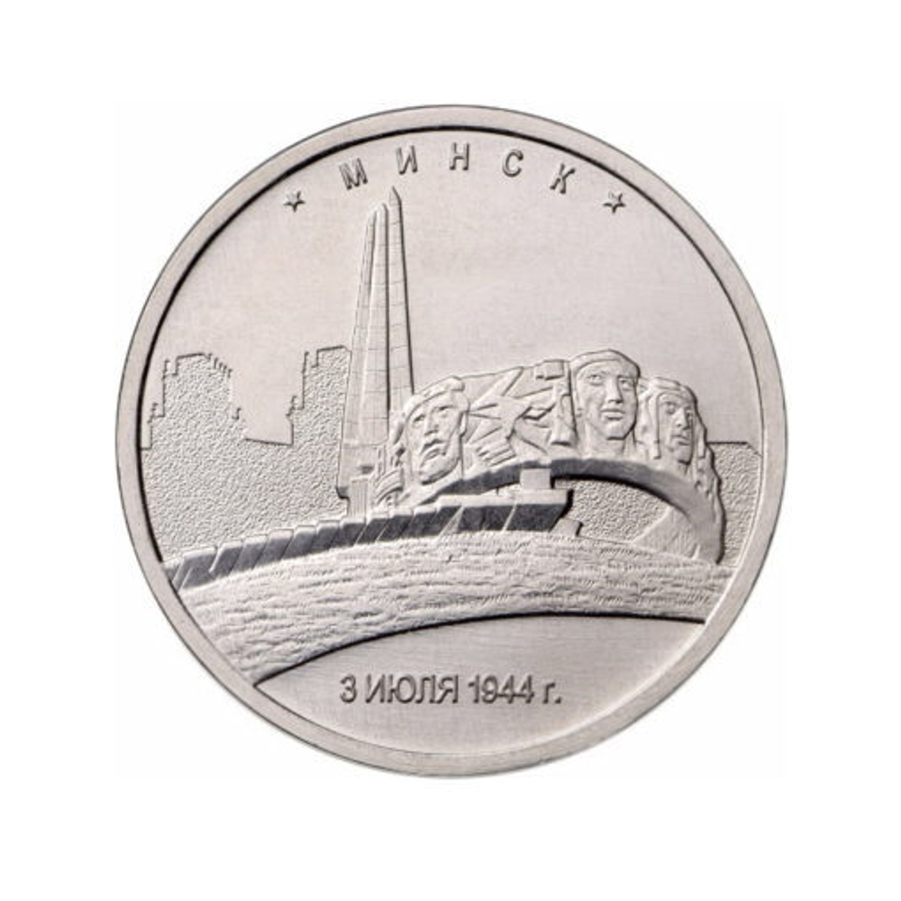 5 рублей город Минск Города-Столицы. 70 лет Победы в ВОВ 2016 года