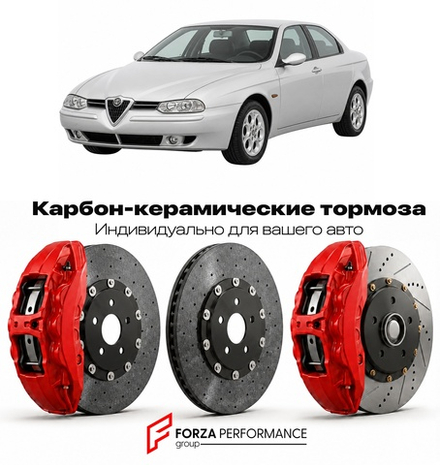 Карбон-керамическая тормозная система для Alfa Romeo 156 1997-2002 Альфа Ромео