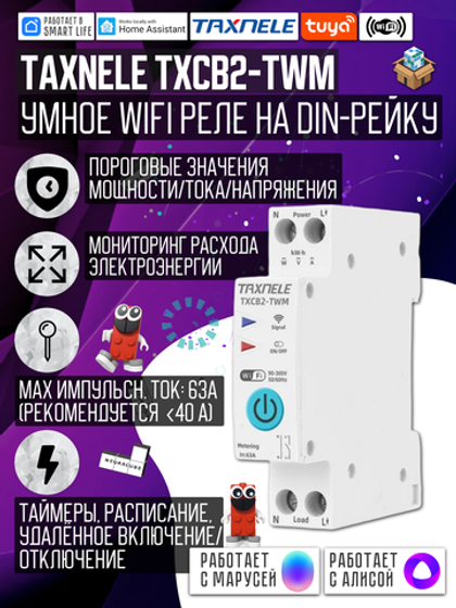 Умное WiFi реле (выключатель) на DIN-рейку Taxnele TXCB2-TWM с мониторингом энергопотребления (Tuya / Smart Life)