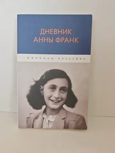 Дневник Анны Франк