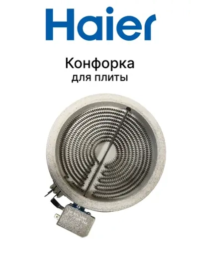 Конфорка плиты 0530058382