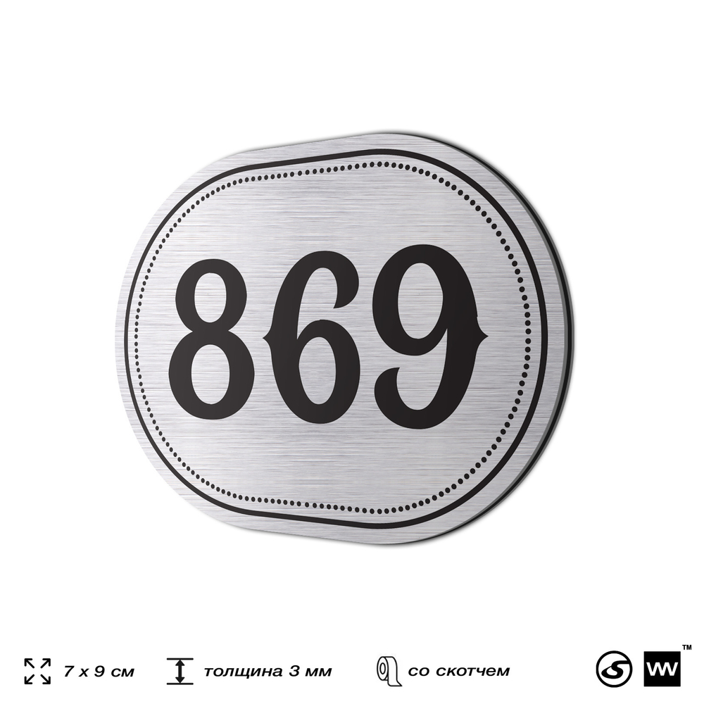 Номерок на дверь квартиры 869, для кабинета, офиса, шильдик 9 х 7 см, серебристый, Айдентика Технолоджи