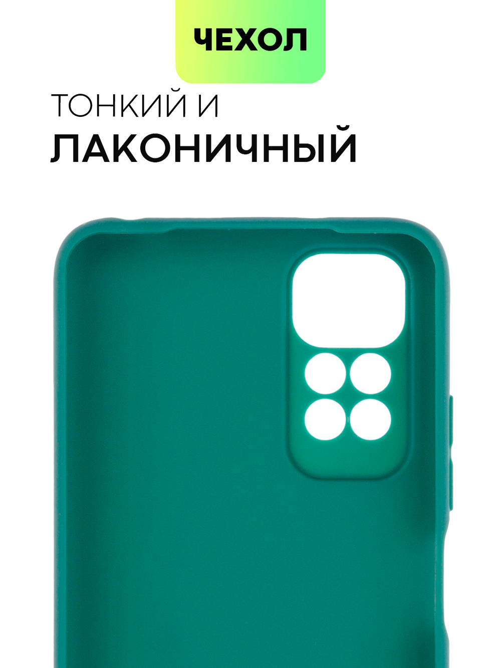 Чехол BROSCORP для Xiaomi Redmi Note 11;Xiaomi Redmi Note 11S оптом (арт. XM-RN11-COLOURFUL-DARKGREEN)