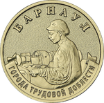 10 рублей Барнаул 2026 год