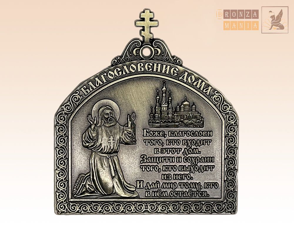 магнит Молитва - Благословение дома