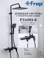 Душевая система с тропическим душем Frap F24203-6