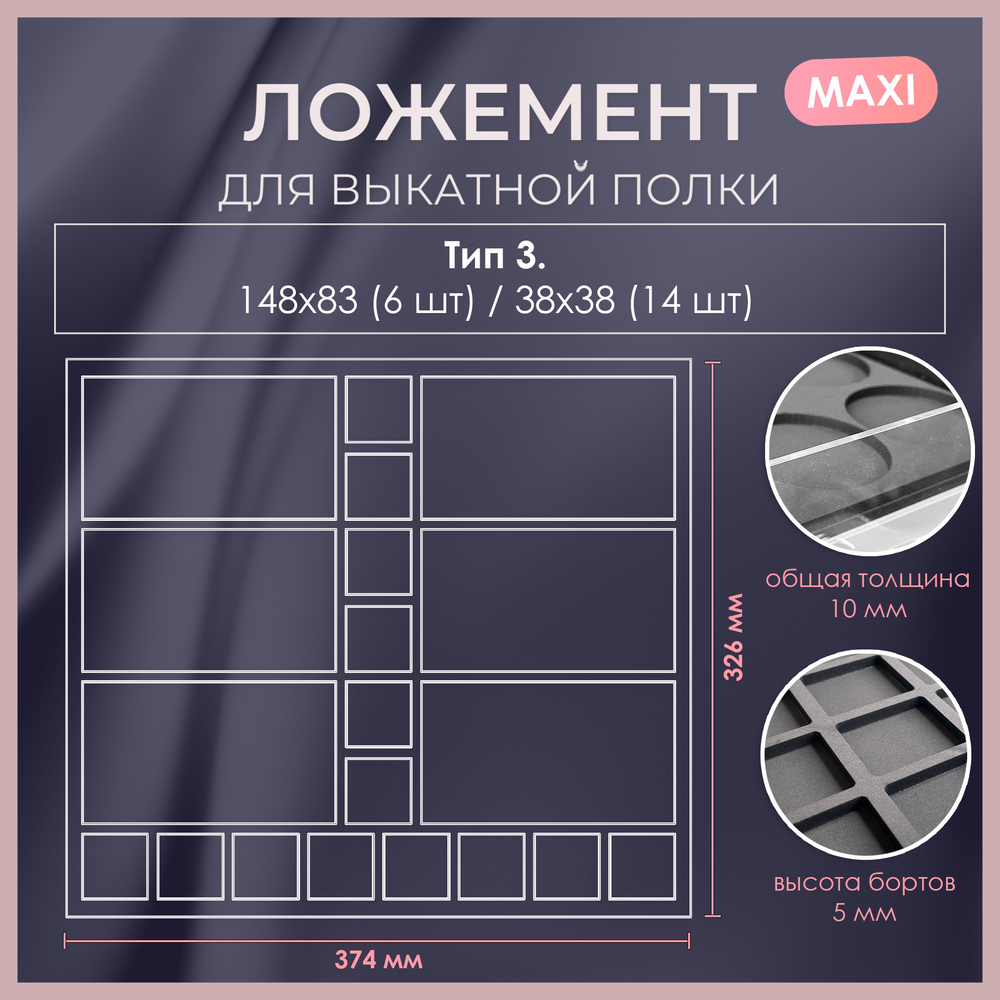 Ложемент MAXI