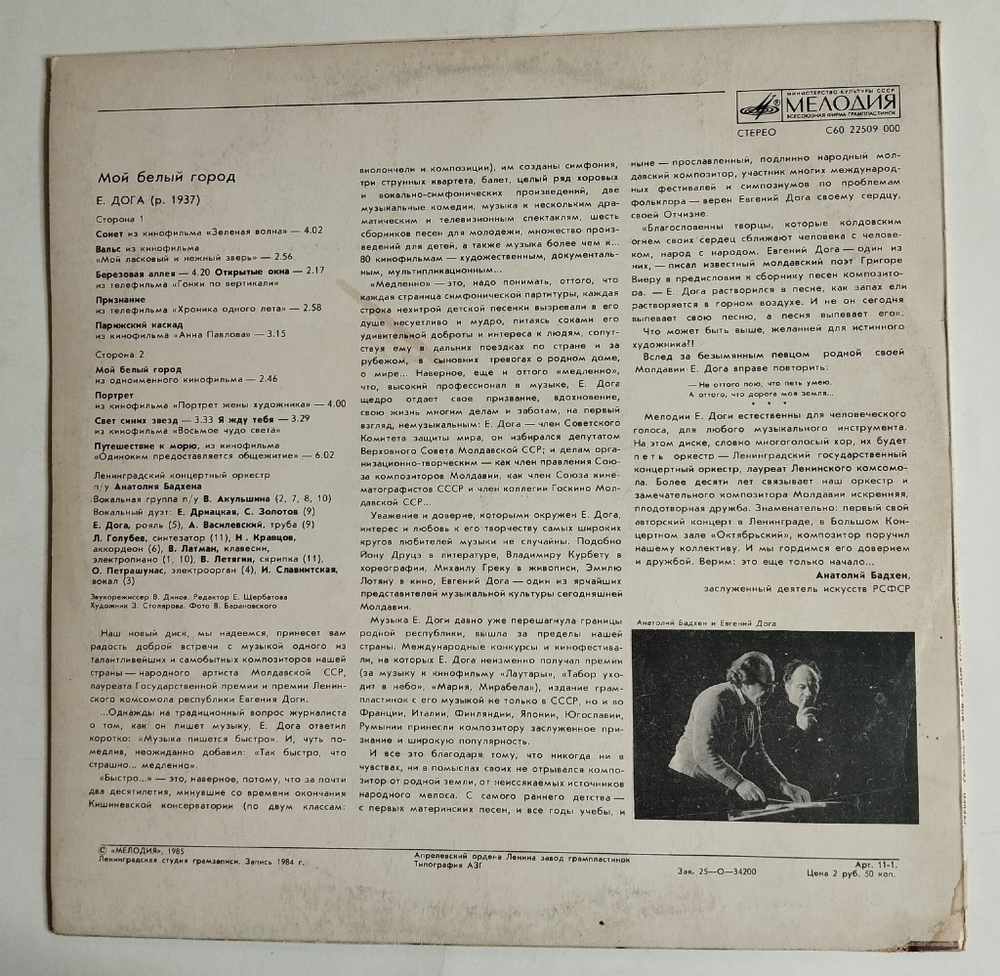 Винтажная виниловая пластинка LP Евгений Дога Ленинградский Концертный Оркестр, Анатолий Бадхен Мой Белый Город (СССР 1985)