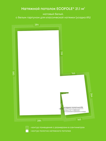 Матовый натяжной потолок 21.1 м2
