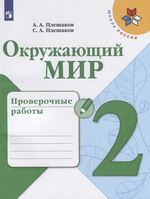А.А.Плешаков. Окружающий мир. Проверочные работы. 2 класс. Школа России