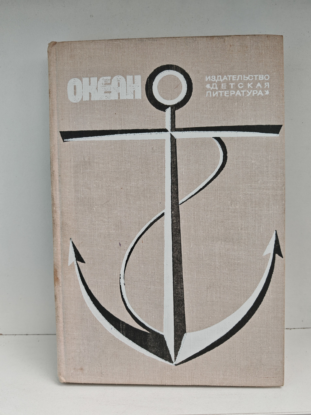 Океан. Литературно художественный морской сборник