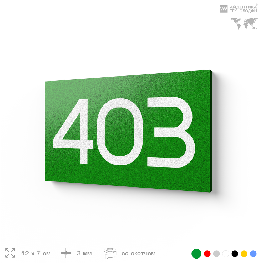 Номер на дверь 403, табличка на дверь для офиса, квартиры, кабинета, аудитории, склада, зеленая 120х70 мм, Айдентика Технолоджи