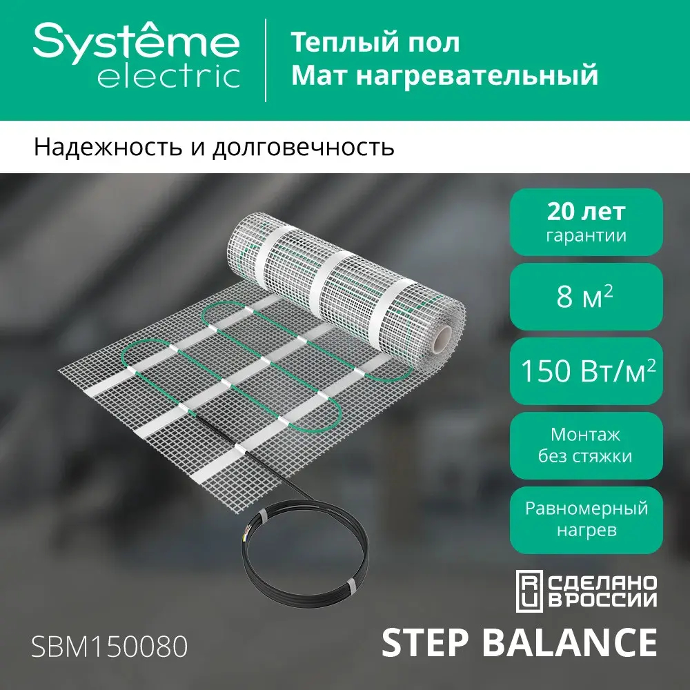 STEP BALANCE Мат нагревательный (теплый пол) SBM150080, 150 Вт/м2, 1200 Вт, 8 м2