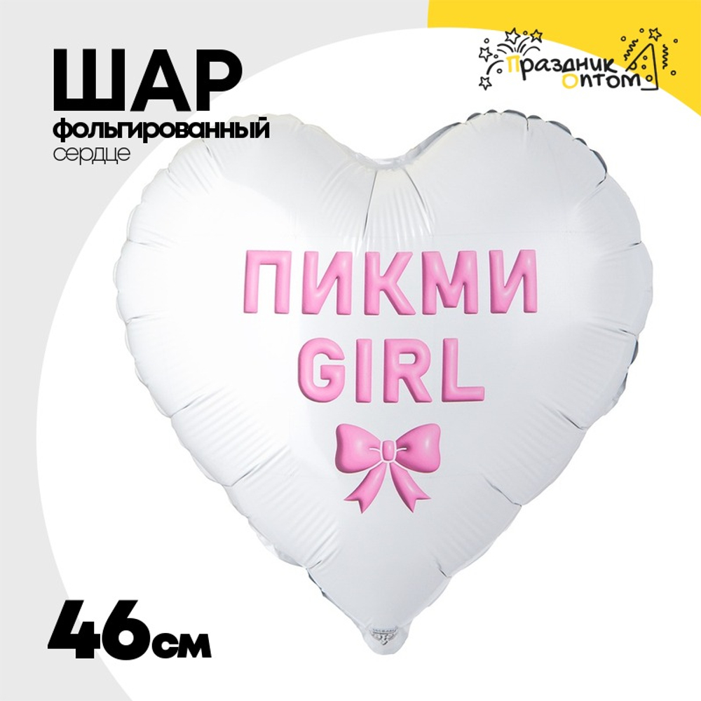 Шар Фольгированный ПИКМИ GIRL (Белый)