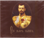 2 CD - Се царь ваш