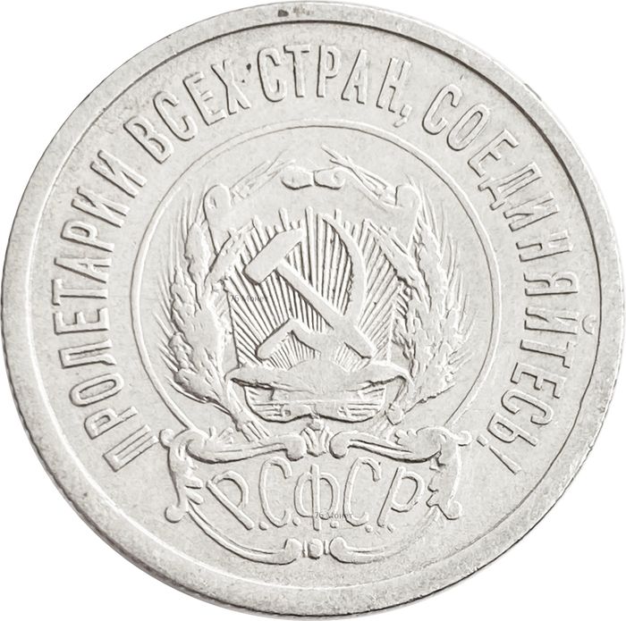 20 копеек 1922 VF