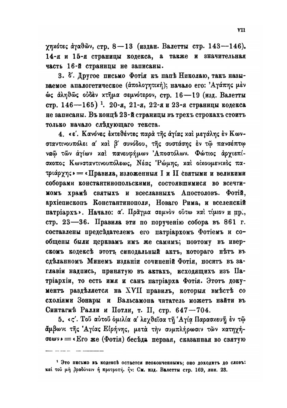 Святейшего патриарха Фотия 45 неизданных писем. По афонским рукописям | А. Пападопуло-Керамевс