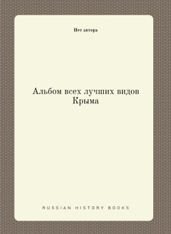 Альбом всех лучших видов Крыма | Нет автора