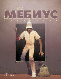 Набор "Мёбиус. Избранное" Книги 1 и 2