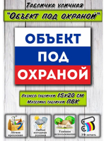 Табличка на дом Объект под охраной
