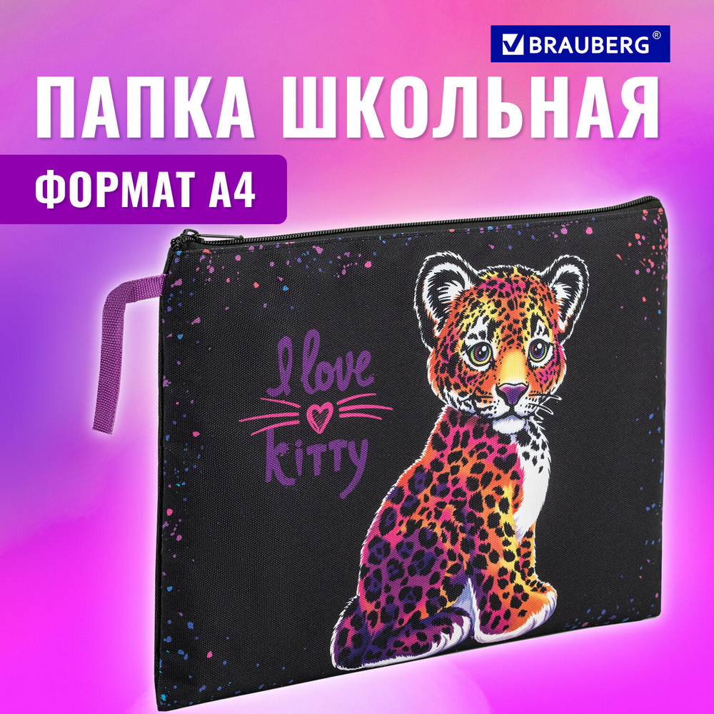 Папка для тетрадей BRAUBERG А4 1 отделение полиэстер на молнии с ручкой "Leopard" (2 штуки в упаковке)