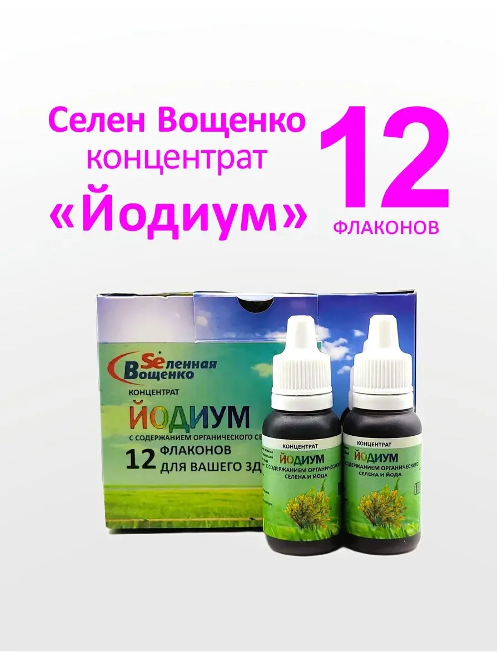 Селен Вощенко - Концентрат "Йодиум" (12фл.*20гр.)