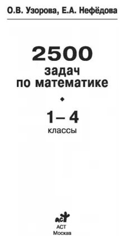 Узорова О. В, Нефедова Е. А "2500 задач по математике. 1-4 классы" мягкий типографская 1 класс