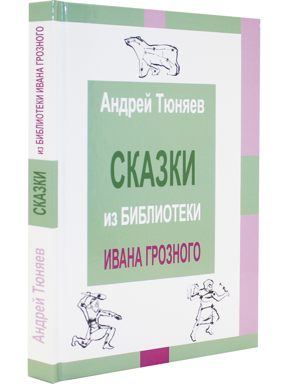 Сказки из библиотека Ивана Грозного. Том 2