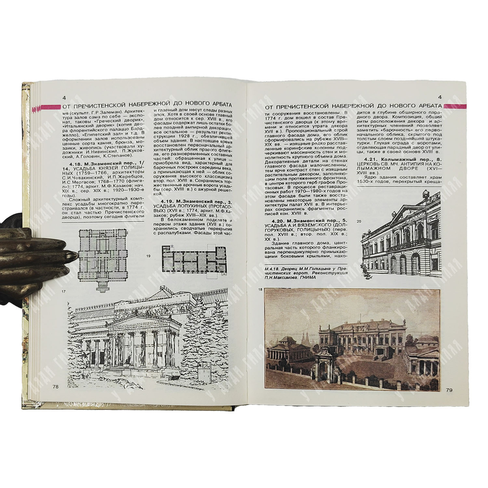 Бусева-Давыдова И. Л., Нащокина М. В., Астафьева-Длугач М. И. Москва. Архитектурный путеводитель. 1997