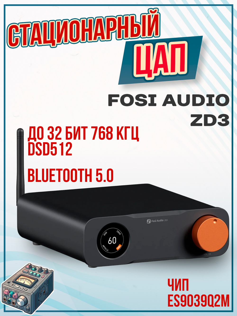 ЦАП Fosi Audio ZD3, цифро-аналоговый преобразователь, Bluetooth