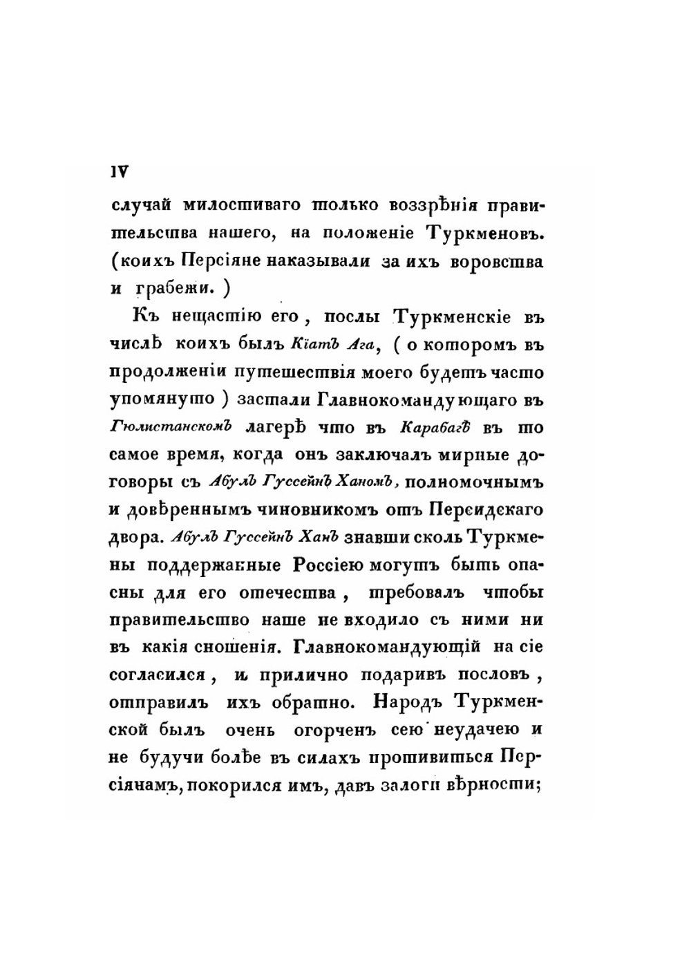 Путешествие в Туркмению и Хиву в 1819 и 1820 годах, гвардейского генерального штаба капитана Николая Муравьева, посланного в сии страны для переговоров. Часть 1-2 | Н.Н. Муравьев