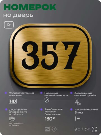 Номерок на дверь квартиры 357, для кабинета, офиса, шильдик 9 х 7 см, золотистый, Айдентика Технолоджи