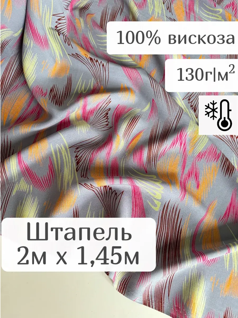 Ткань для рукоделия штапель для шитья 2 м плательная вискоза