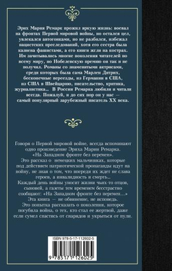 На Западном фронте без перемен, изд.: АСТ, авт.: Ремарк Э.М., серия.: Лучшая мировая классика