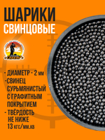 Шарики свинцовые №8,5мм (2кг)