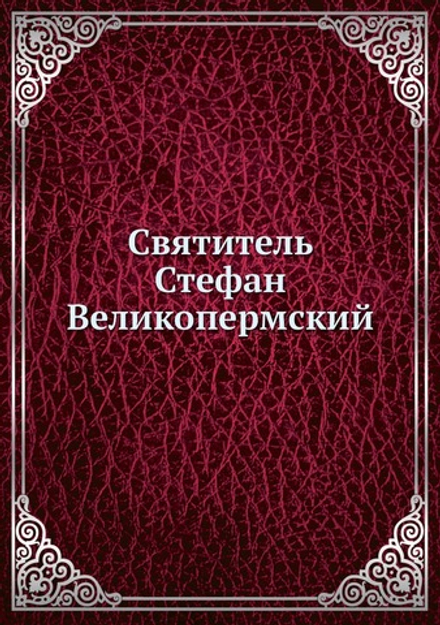 Святитель Стефан Великопермский | протоиерей Попов