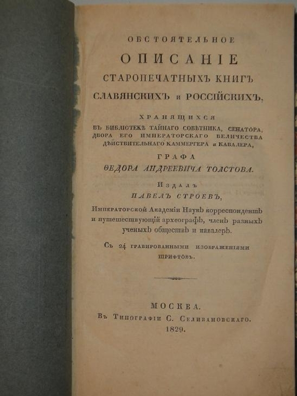 "Обстоятельное описание старопечатных книг славянских и российских..."