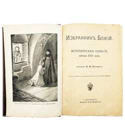 Полевой П.Н. Избранник Божий. Историческая повесть начала XVII века.СПб.: Изд. А.Ф. Девриена, 1899
