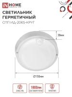Светильник светодиодный герметичный СПП ИД-2065-КРУГ 20Вт 6500К 1800Лм с инфракрасным датчиком IP65 155мм IN HOME