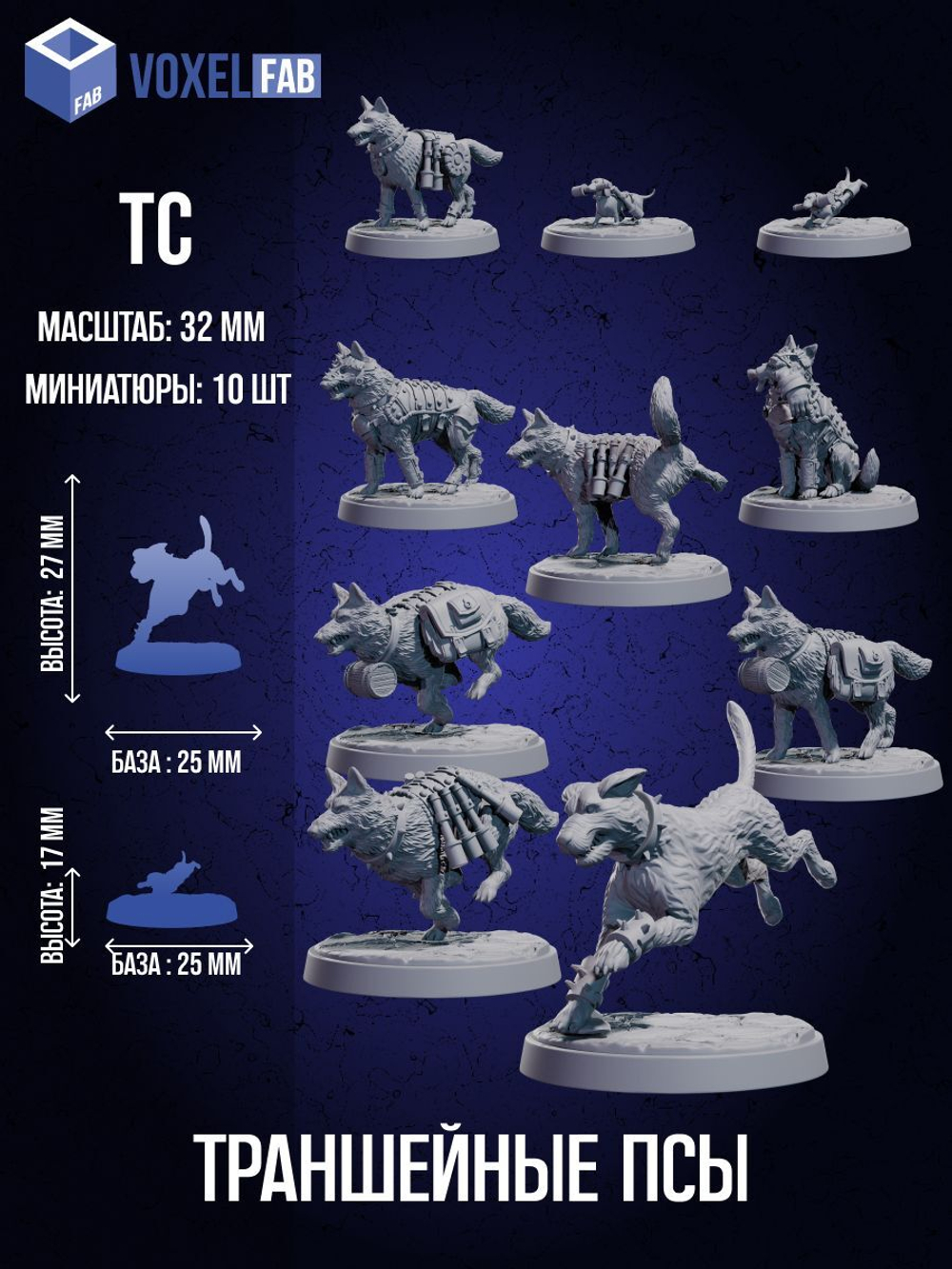 Собаки Красная Бригада,10 шт, набор Trench Crusade,