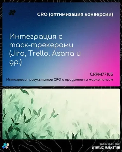 Интеграция с таск-трекерами (Jira, Trello, Asana и др.)