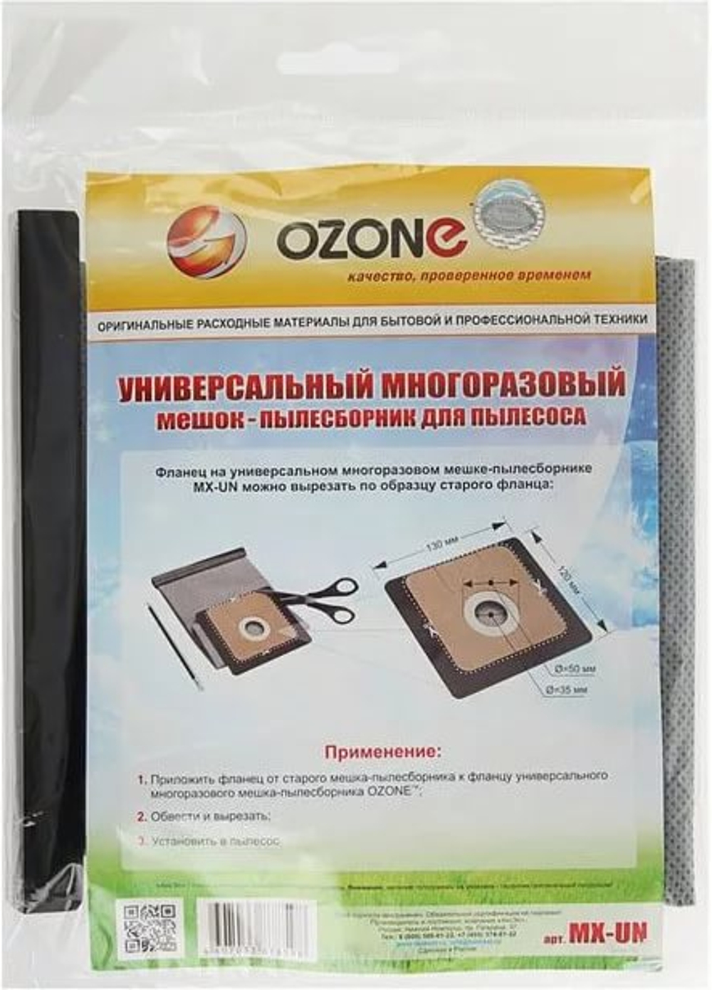 Пылесборник многоразовый OZONE MX-UN универсальный