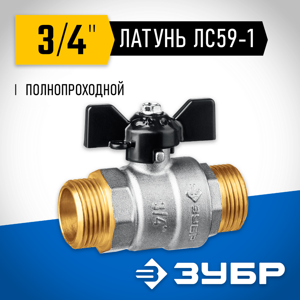 ЗУБР d 3/4″, ручка ″бабочка″, ″папа-папа″, полнопроходной шаровой кран (51327-3/4)