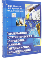 Математико-статистическая обработка данных медицинских исследований