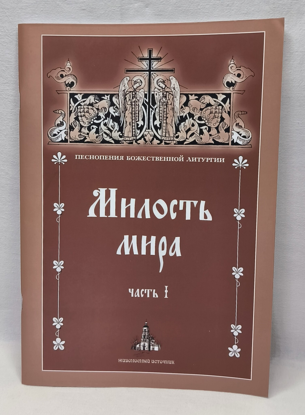 № 065 Милость мира: часть 1: Песнопения Божественной Литургии