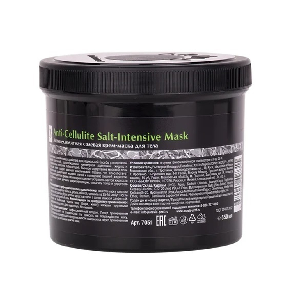 Антицеллюлитная солевая крем-маска для тела Aravia Organic Anti-Cellulite Salt-Intensive Mask 550мл