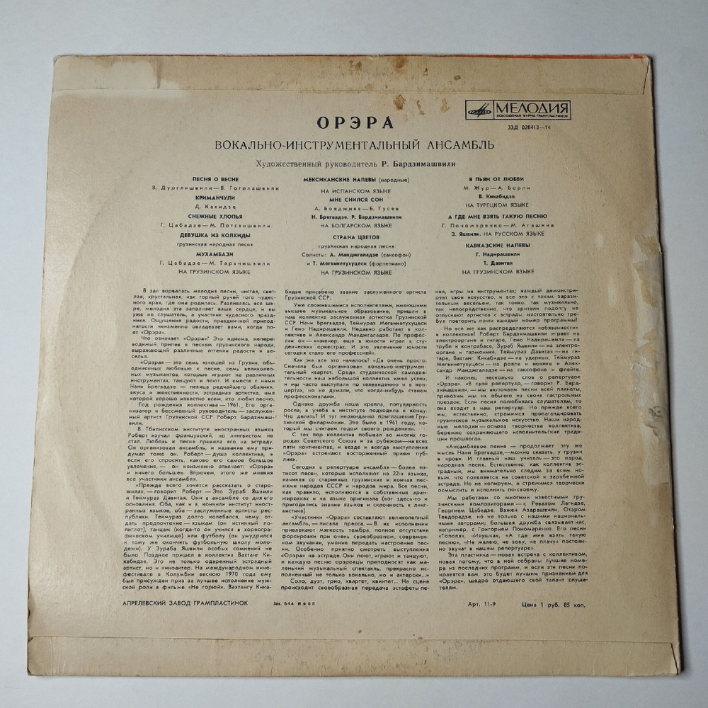 Винтажная виниловая пластинка LP Орэра Вокально Инструментальный Ансамбль (СССР 1970) Апрелевский Завод